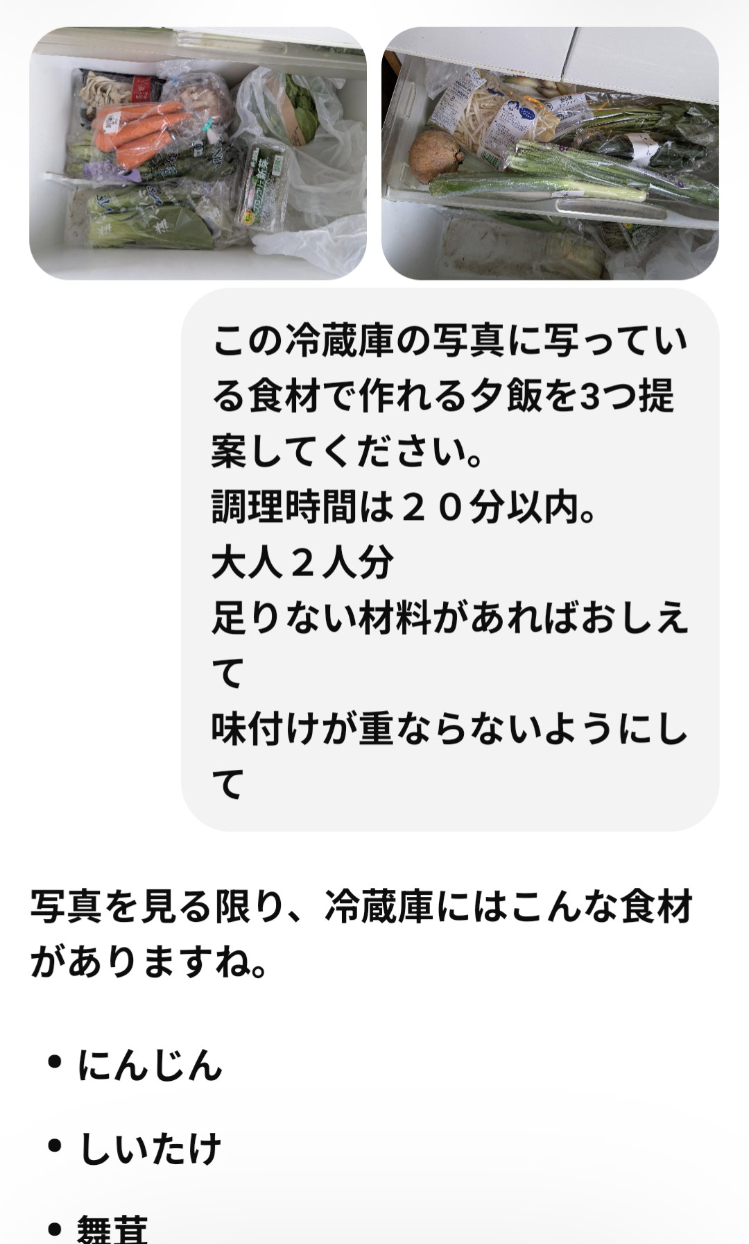 冷蔵庫の写真を送ってChatGPTに献立を頼んだときの画面